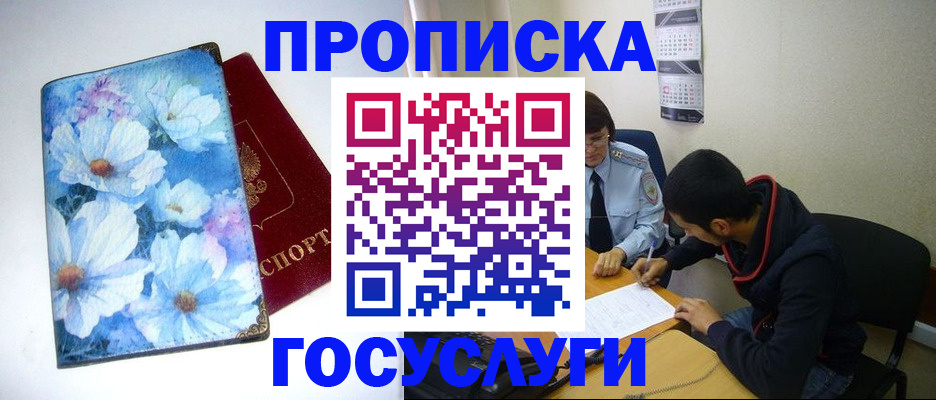 купить прописку в Шелехове
